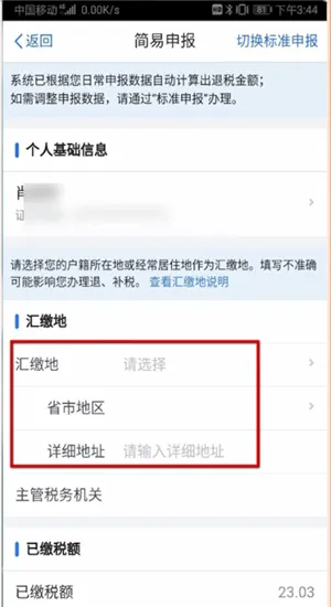 个人所得税app怎么退税-应用教程