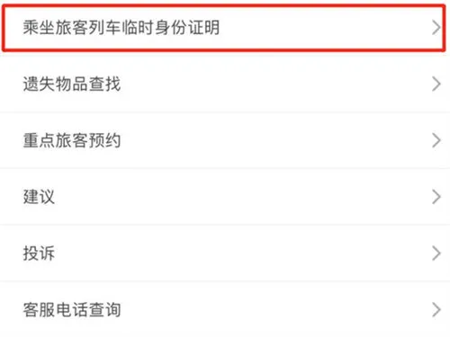 铁路12306临时身份证怎么用-铁路12306教程