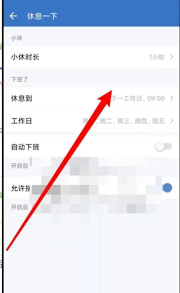 企业微信休息时间在哪里设置-企业微信休息时间设置教程-企业微信教程