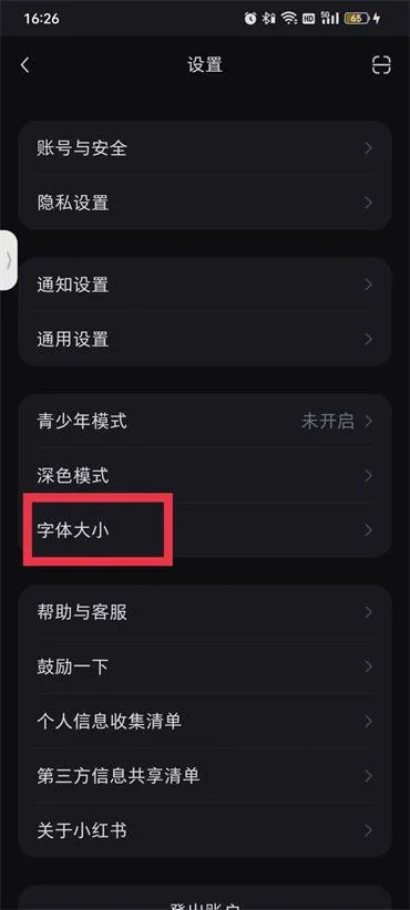 小红书字体大小在哪里调整-小红书字体大小调整教程-小红书教程