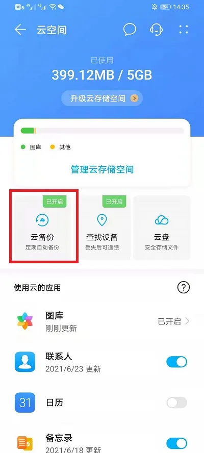 华为云空间可以备份微信聊天记录吗-华为手机管家教程