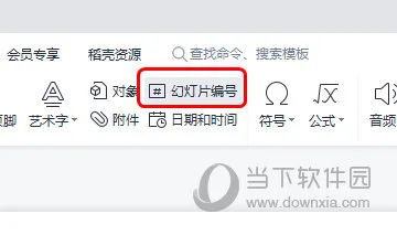 WPS演示怎么加页码 幻灯片编号了解下
