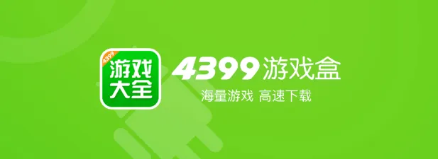 4399游戏盒渠道服可靠吗-4399游戏盒渠道服相关内容一览