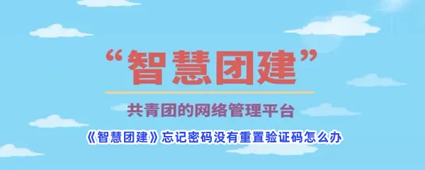 智慧团建忘记密码没有重置验证码怎么办-智慧团建忘记密码没有重置验证码解决步骤介绍