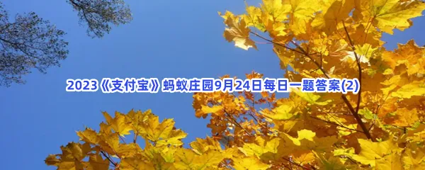 你知道吗秋高气爽中的秋高通常指的是?-2023支付宝蚂蚁庄园9月24日每日一题答案(2)