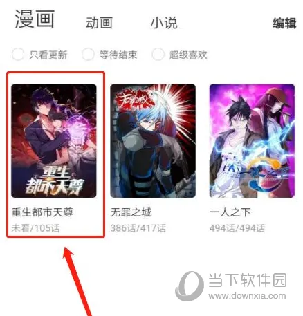 腾讯动漫怎么添加到书架 喜欢的作品收藏起来
