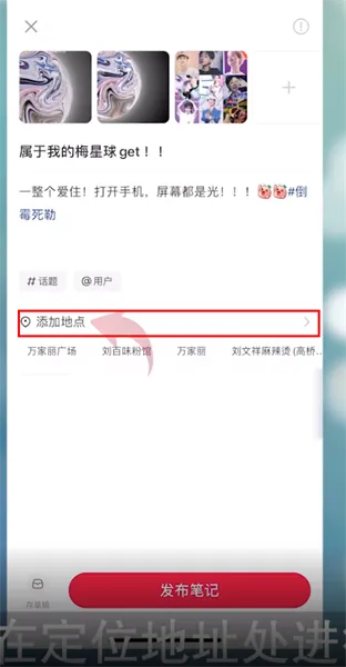 小红书定位地址在哪里修改-闲鱼教程