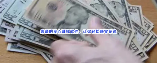 赚钱真实可靠买进卖出赚差价2023年最火正规挣钱最快的平台良心软件有哪些值得下载-最良心的赚钱挣钱最快的app软件推荐
