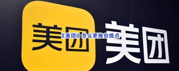 美团怎么更换自提点-美团更换自提点的方法是什么