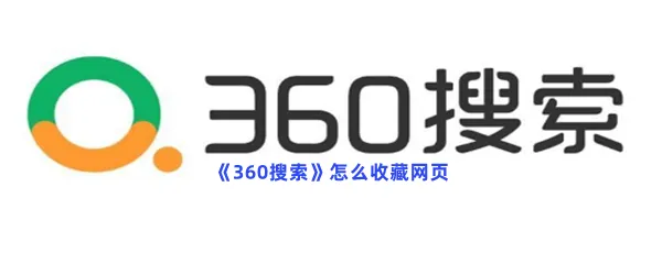 360搜索怎么收藏网页-360搜索收藏网页的流程一览