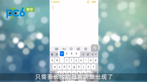 iphone怎么打出拼音声调-应用教程
