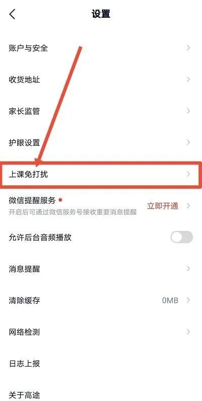 高途课堂如何开启上课免打扰-应用教程