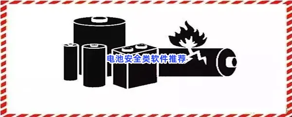 电池安全类软件有哪些值得下载-电池安全类软件推荐