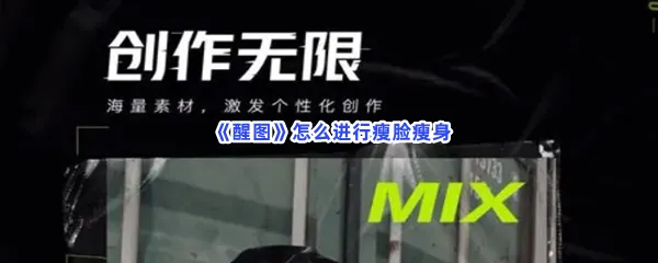 醒图怎么进行瘦脸瘦身-醒图进行瘦脸瘦身的流程一览