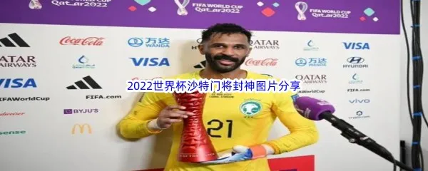 2022沙特守门员奥韦斯封神图片都有哪些呢-沙特门将世界杯一战封神超清无水印表情包头像汇总分享