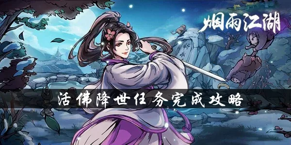 烟雨江湖活佛降世任务完成攻略-应用教程
