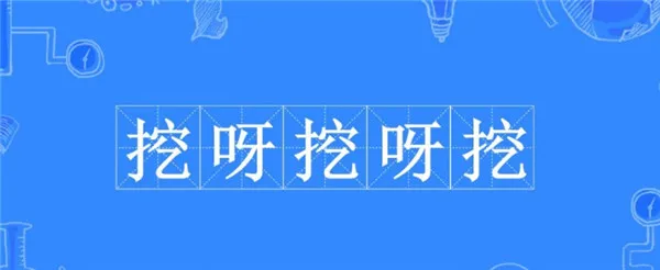 挖呀挖呀挖是什么梗 挖呀挖呀挖梗来源-应用教程