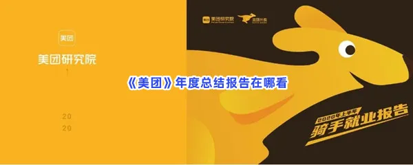 美团年度总结报告在哪看-美团查看年度总结报告的方法是什么