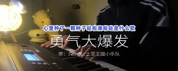 心里种了一颗种子哒啦滴啦哒是什么歌-勇气大爆发歌曲介绍