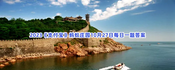 历史上哪个城市曾多次出现海市蜃楼的景象?-2023支付宝蚂蚁庄园10月27日每日一题答案
