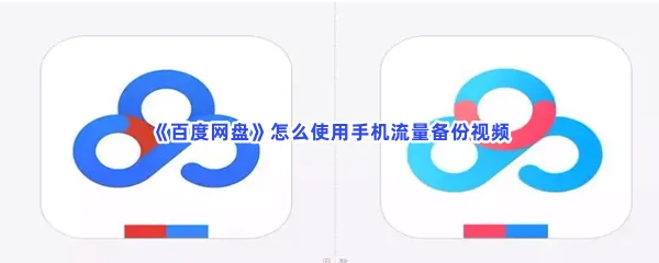 百度网盘怎么使用手机流量备份视频-百度网盘使用手机流量备份视频的流程分享