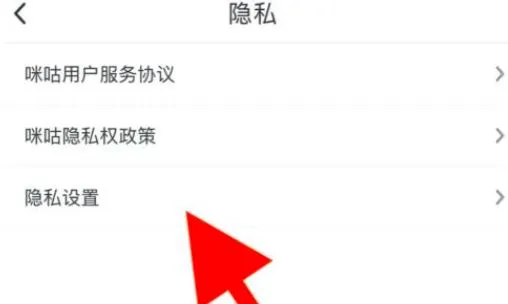咪咕视频隐私权限怎么设置？咪咕视频隐私权限设置教程-咪咕视频教程