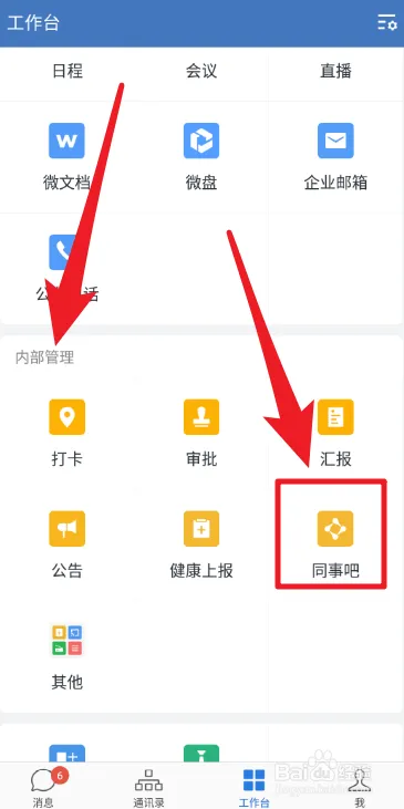 企业微信如何在同事吧发布帖子-企业微信教程