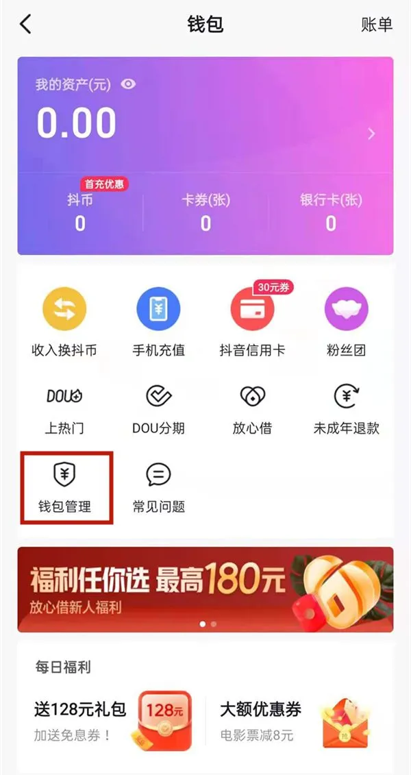 抖音怎么关闭免密支付-抖音关闭免密支付教程-抖音教程