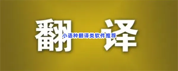小语种翻译类软件有哪些值得下载-小语种翻译类软件推荐