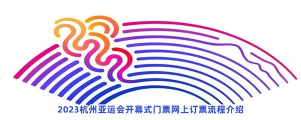 2023杭州亚运会开幕式门票网上订票是什么流程-亚运会开幕式门票网上订票流程介绍