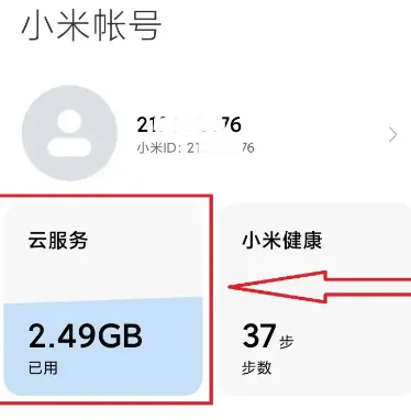 小米云服务开启步骤-应用教程