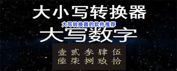 大小写转换器在线转换游戏有哪些哪个值得玩-大写转换器的软件推荐