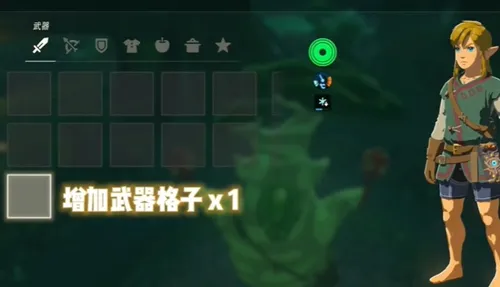 塞尔达传说王国之泪装备栏怎么获得-塞尔达传说王国之泪装备栏获取攻略