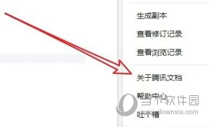 腾讯文档怎么查看版本信息 当前版本查询方法