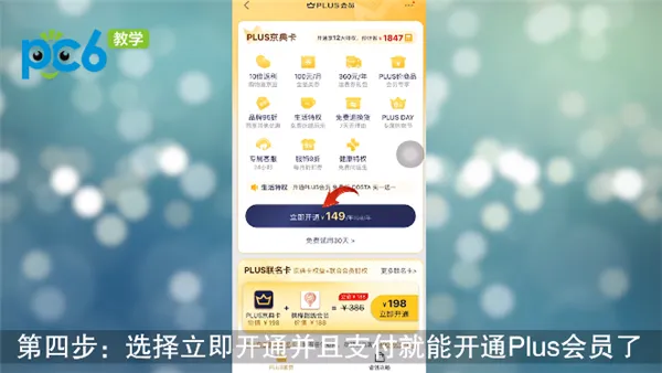 京东Plus会员怎么开通-京东教程