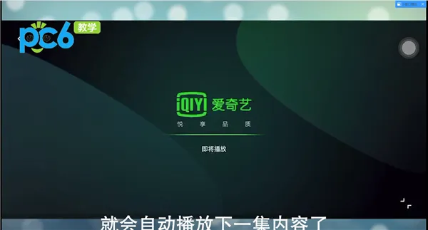 爱奇艺怎么设置自动播放下一集-爱奇艺教程