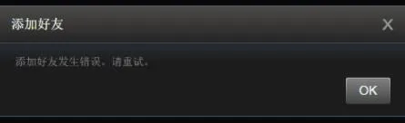 steam手机版添加好友时发生错误怎么办-steam移动版教程