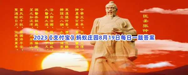 你知道吗坐堂医生这一称呼最早源自-2023支付宝蚂蚁庄园8月19日每日一题答案