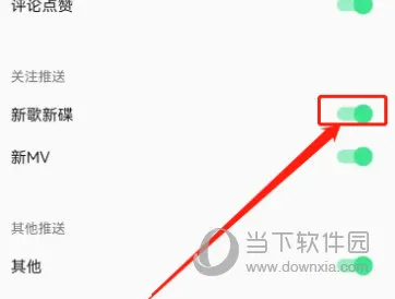 QQ音乐怎么关闭新歌提醒 关闭方法介绍