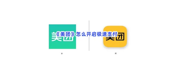 美团怎么开启极速支付-美团开启极速支付的步骤介绍