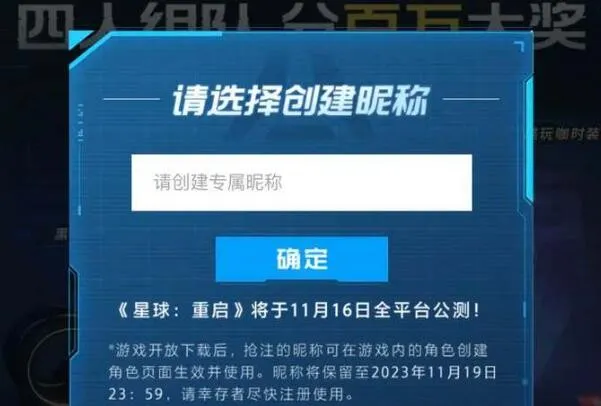 星球重启公测抢注昵称入口是什么-星球重启公测抢注昵称入口分享