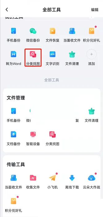 百度网盘怎么进行分类找图-百度网盘进行分类找图步骤介绍