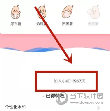 小红书怎么看入驻天数 加入天数查看方法