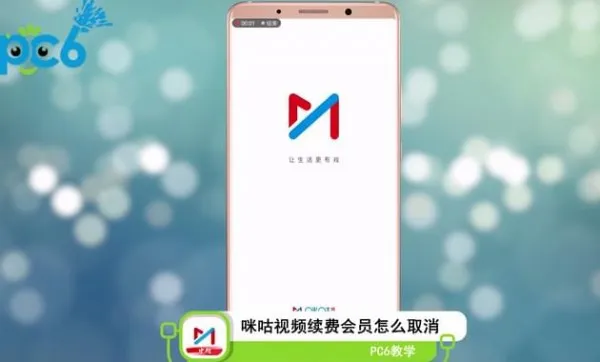 咪咕视频会员怎么退订-咪咕视频教程