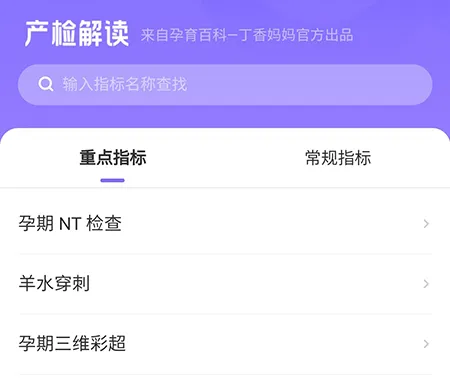 丁香妈妈怎么查看产检解读 让你了解各种产检数值
