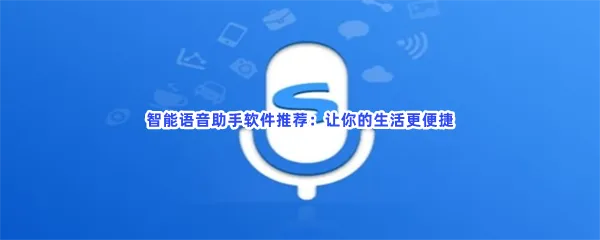 嘿siri语音助手好用社交软件语音包app软件一览-好用常见的语音助手推荐