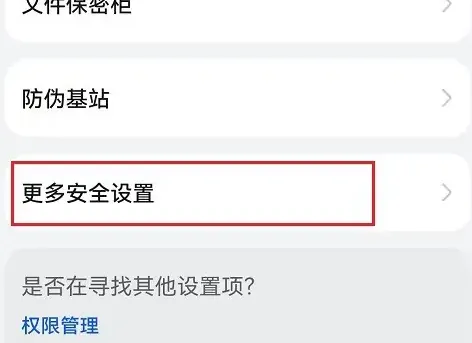 华为mate40E安装外部来源应用怎么设置-华为手机管家教程