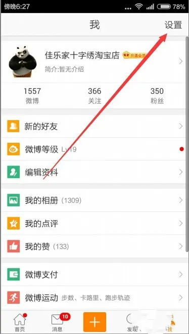 微博手机版怎么设置夜间模-微博手机版怎么设置夜间模步骤介绍