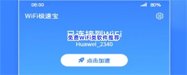 免费WiFi类软件有哪些值得下载-免费WiFi类软件推荐