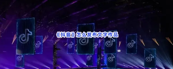 抖音怎么发布文字作品-抖音发布文字作品的步骤介绍